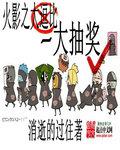火影之大抽奖TXT
