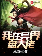 我在异界是大佬