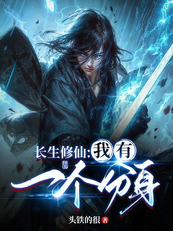 长生修仙我有一个小世界笔趣阁