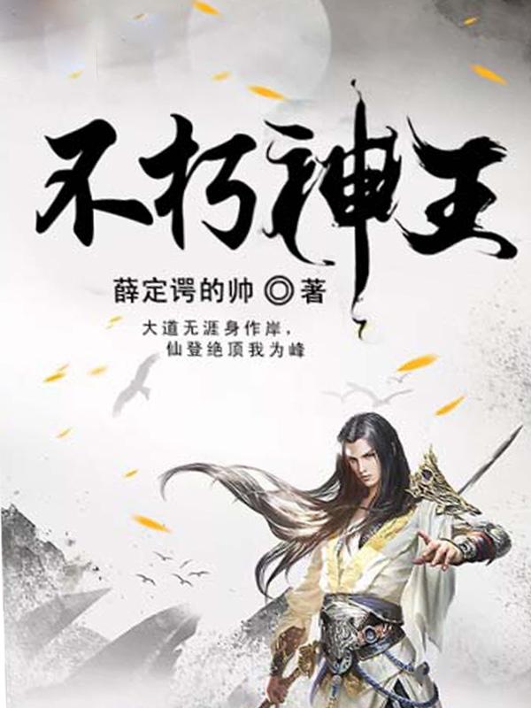 不朽神王诺手
