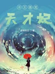 冷王盛宠天才妃漫画全集