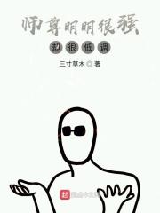 我师尊明明超强却怂