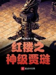 红楼之神级贾玲