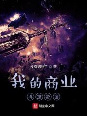 我的科技帝国
