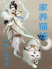 家养猫妖 薄暮冰轮