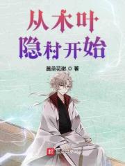 从木叶开始解析忍界全文阅读免费