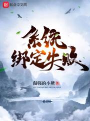 用户绑定失败