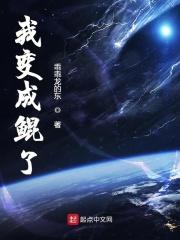 我想变成鲲