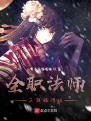全职法师之我稳健不起来