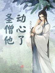 高僧有点撩0