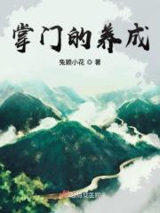 掌门类养成游戏