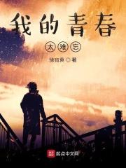 我的青春有点痛