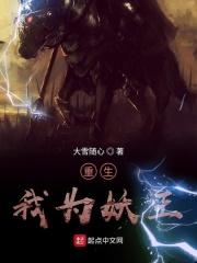 重生为妖族