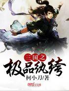 三国之极品执垮