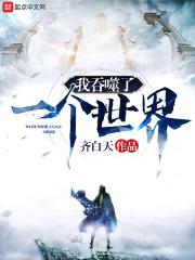 我!吞噬世界之龙免费阅读