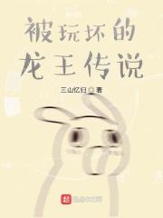 龙王传说之黑化
