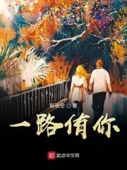 一路有你真好
