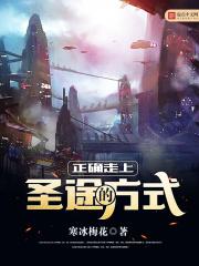 正确走上圣途的方式有哪些