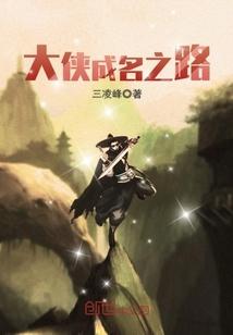 知名大侠