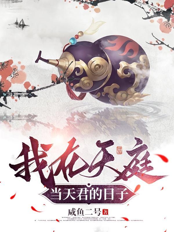 我在天庭当天君的日子全文免费