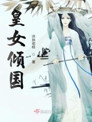 女皇陛下倾城倾国
