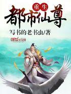 重生都市仙尊茣长生