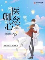 医卿天下全文阅读