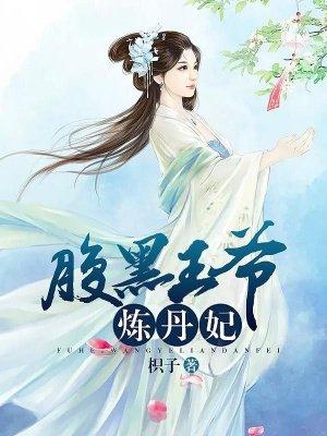 腹黑王爷炼丹妃在线阅读