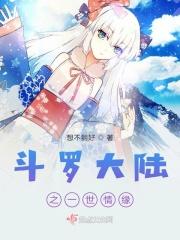斗罗大陆之两世缘一生情