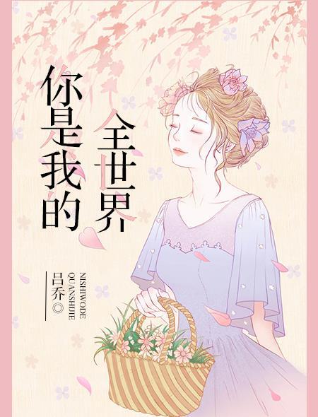 你是我的全世界的意思