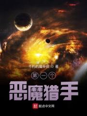 恶魔猎手历史