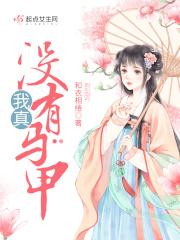 我真没有马甲啊免费