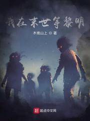 我在末世当丧尸领主笔趣阁