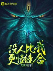 没有人比我更懂原版