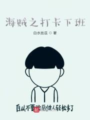 海贼之打卡系统txt