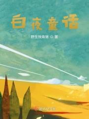 白夜童话免费观看全集