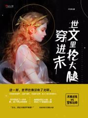 穿进末世文书包网