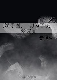 一切都是为了美梦成真