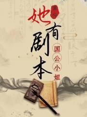 剧情已崩