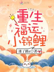 福运锦鲤空间重生宠文