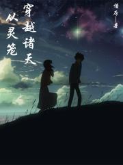 从灵笼开始修仙