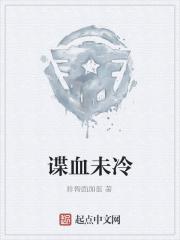 血未冷电视剧免费全集