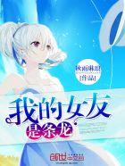 我的女友是条龙漫画