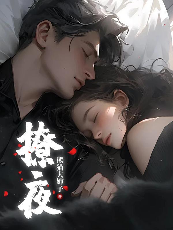 撩夜心