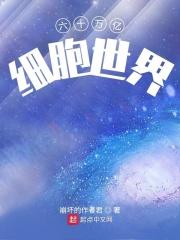 六十兆的细胞