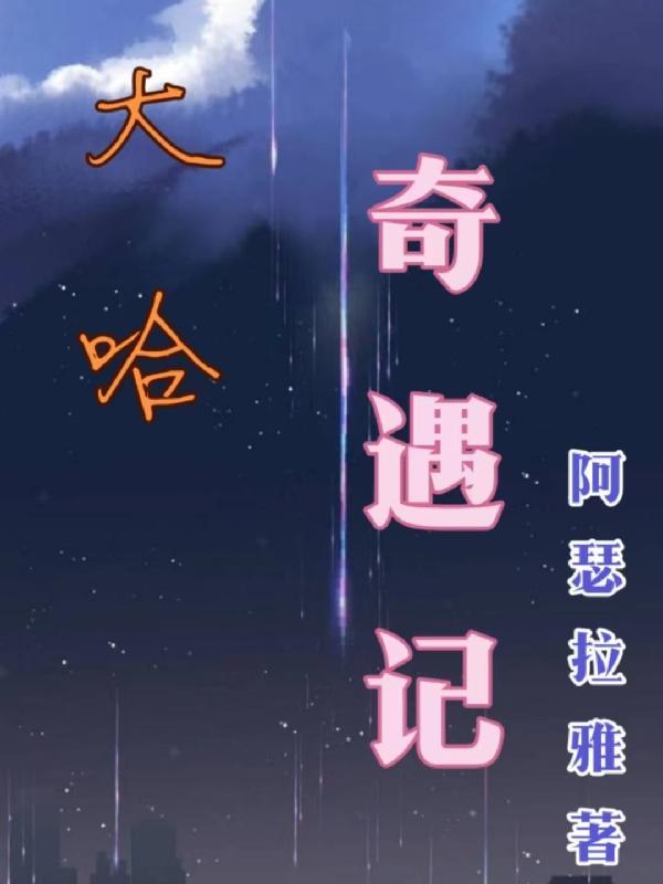 哈奇历险记