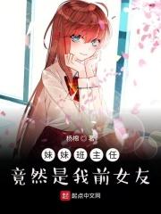 妹妹班主任竟然是我前女友全本百度