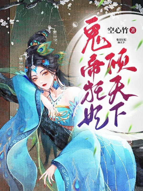 鬼帝的倾城狂后免费阅读