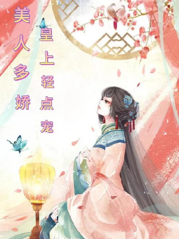 皇上就爱美人腰 陌风翎