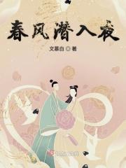 随风潜入夜的下一句是什么